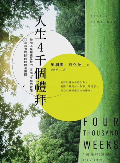 《人生四千個禮拜》書封