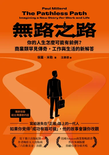 《無路之路：你的人生怎麼可能有前例？商業類罕見傳奇，工作與生活的新解答》書封