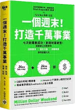 《一個週末！打造千萬事業》書封