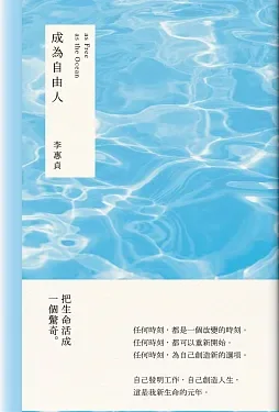 《成為自由人》書封