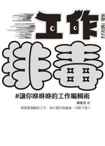《工作排毒：讓你咻咻咻的工作編輯術》書封