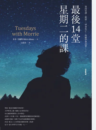 《最後14堂星期二的課》書封