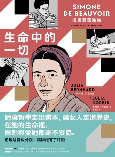 《生命中的一切：漫畫西蒙波娃》書封