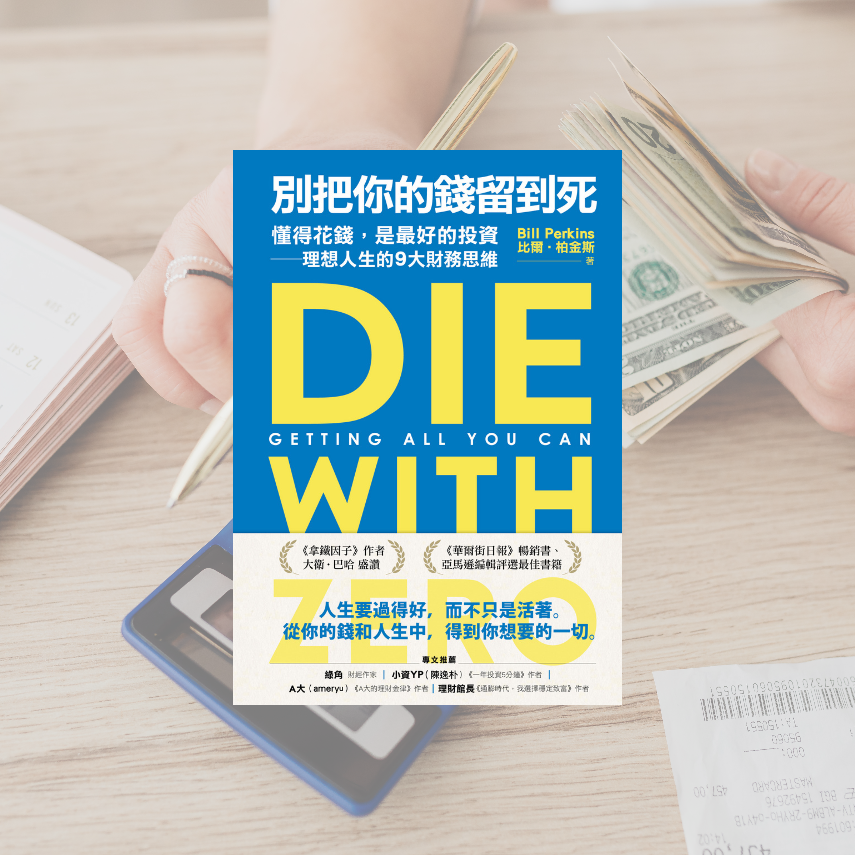 《別把你的錢留到死》讀書心得：你可以不看，但務必要給你爸媽看這本書