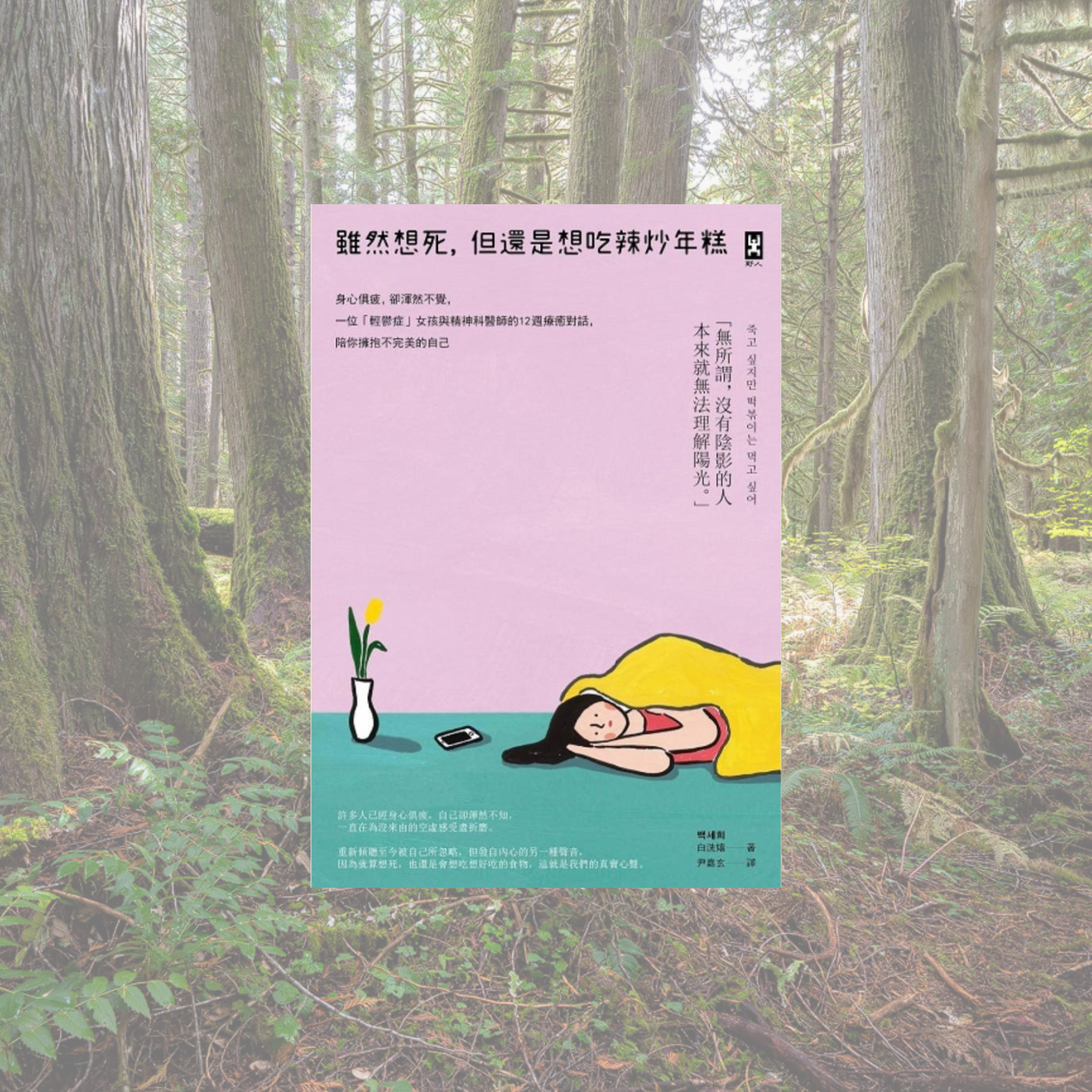 《雖然想死但還是想吃辣炒年糕》讀書心得：自我揭露是通往幸福的信仰之躍