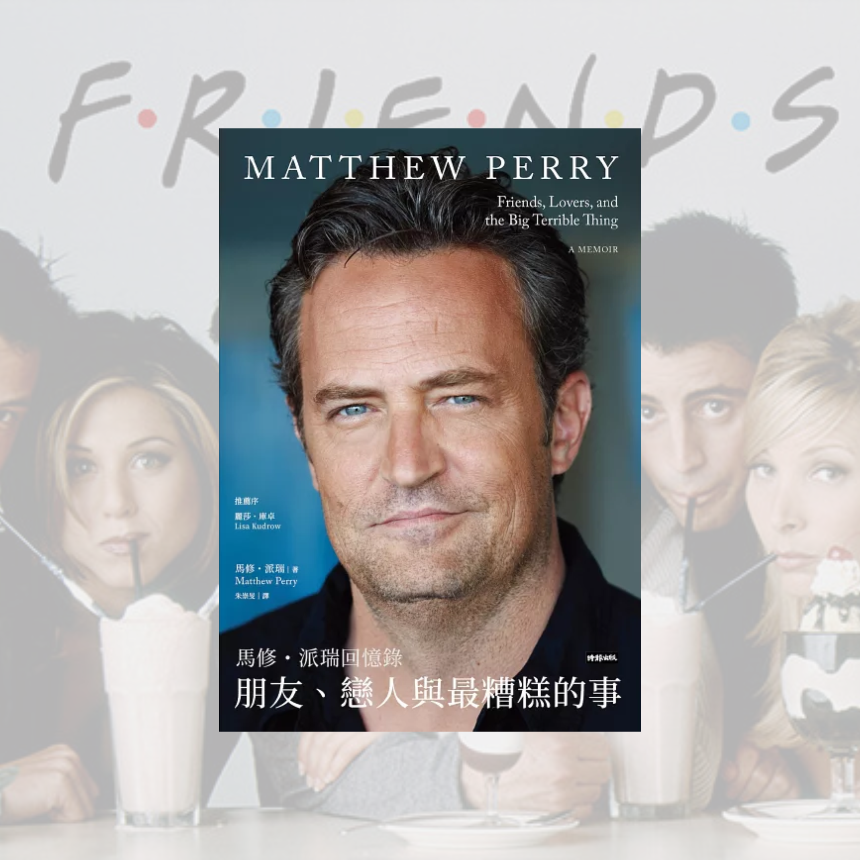 《朋友、戀人與最糟糕的事：馬修．派瑞回憶錄 Friends, Lovers, and the Big Terrible Thing》讀書心得：現實是一種後天獲得的品味