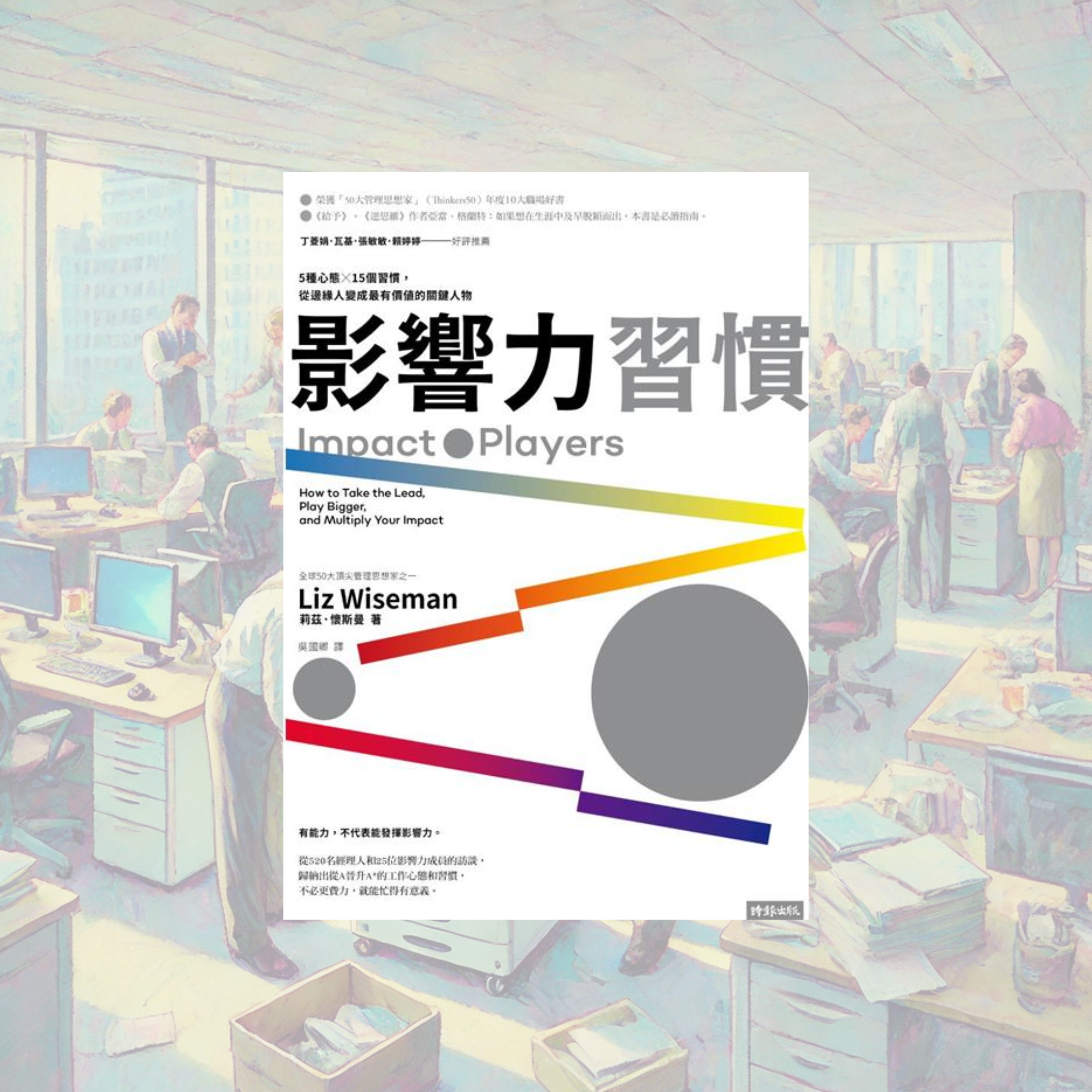 《影響力習慣》讀書心得：如何成為大家眼中的強者同事？原來差別只在你的心態