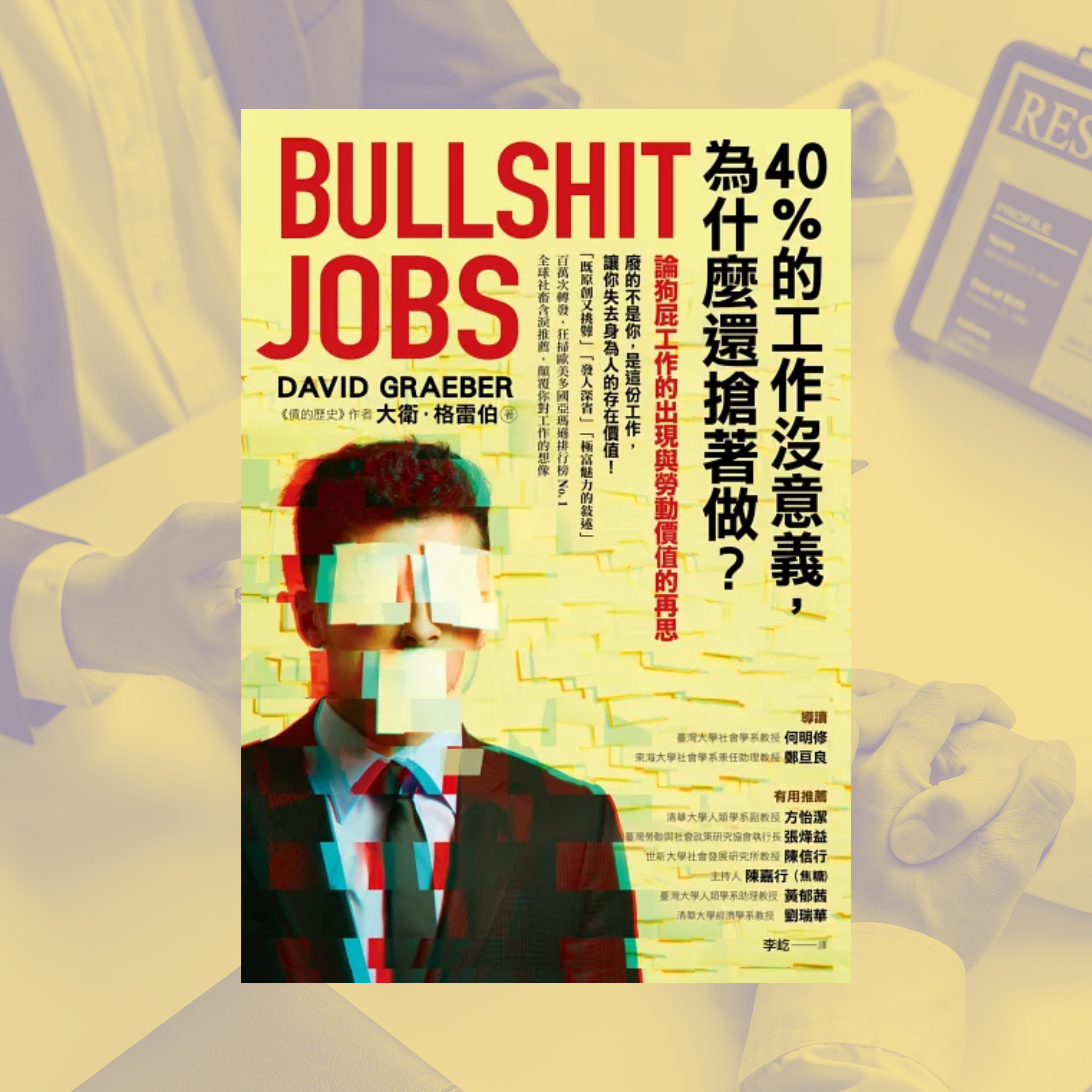 《狗屁工作》讀書心得：為什麼我的工作讓我感到毫無意義？