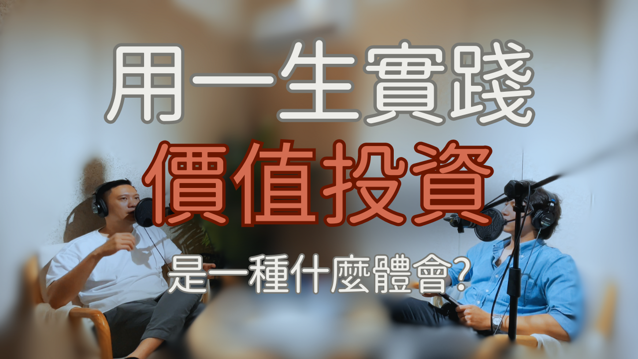 用一生實踐價值投資是一種什麼體會？feat. Vincent、輕鬆聊聊《投資最重要的事》這本價值投資經典【特別節目】